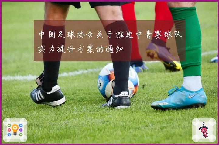 中国足球协会关于推进中青赛球队实力提升方案的通知