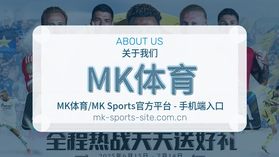 MK体育发展说明
